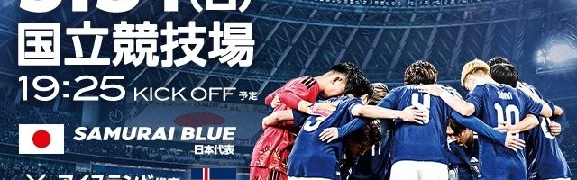 世预赛官方客户端-世界杯前最后一战！官方：5月31日晚日本男足将与冰岛男足热身