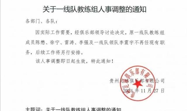 贵州队官宣一线队教练组集体下课 袁弋任主教练